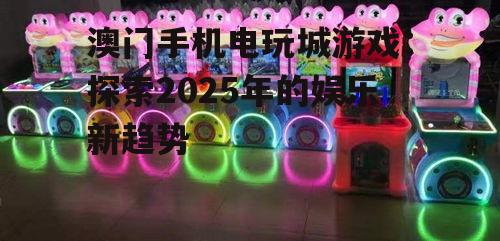 二、热门手机电玩城游戏的背后技术