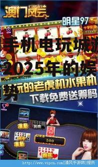 三、澳门手机电玩城游戏的社会影响