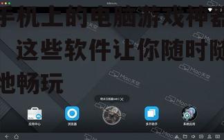 二、网易MuMu模拟器：手机玩家的电脑游戏神器
