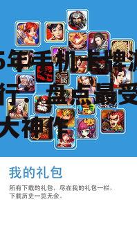 2025年手机卡牌游戏排行：盘点最受欢迎的五大神作