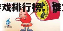 2025年手机单机大型游戏排行榜:谁主沉浮?