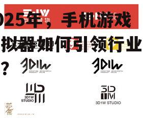 2025年,手机游戏模拟器如何引领行业变革?