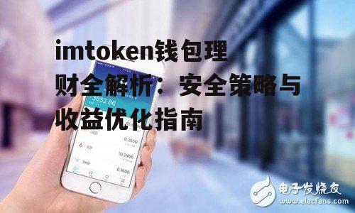 imtoken钱包理财全解析：安全策略与收益优化指南