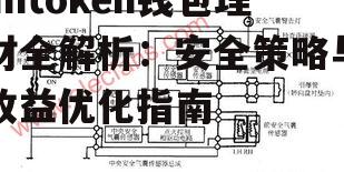 多重防护机制的安全架构剖析