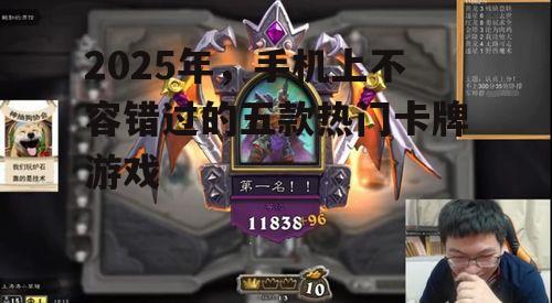 2025年，手机上不容错过的五款热门卡牌游戏