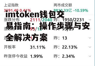 imtoken钱包交易指南：操作步骤与安全解决方案