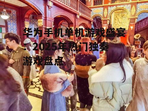 三、角色扮演游戏:沉浸式的角色扮演体验