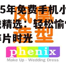 2025年免费手机小游戏精选：轻松愉悦你的碎片时光