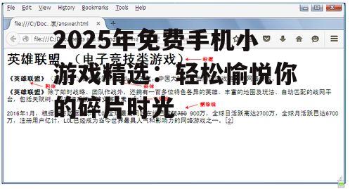 2025年免费手机小游戏精选:轻松愉悦你的碎片时光