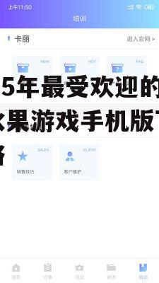 2025年最受欢迎的切水果游戏手机版下载攻略