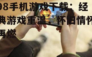 98手机游戏下载：经典游戏重温，怀旧情怀再燃