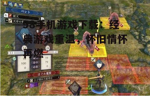 98手机游戏下载:经典游戏重温,怀旧情怀再燃