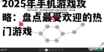 二、策略游戏:智慧与策略的较量