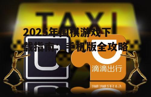2025年围棋游戏下载指南:手机版全攻略