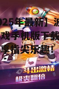 二、波克游戏手机版下载注意事项