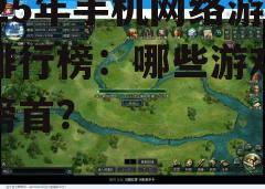 2025年手机网络游戏排行榜：哪些游戏称霸榜首？