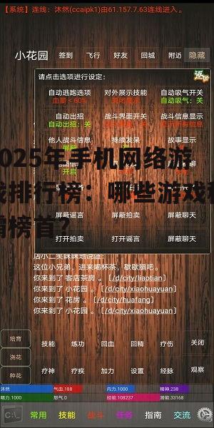 2025年手机网络游戏排行榜:哪些游戏称霸榜首?