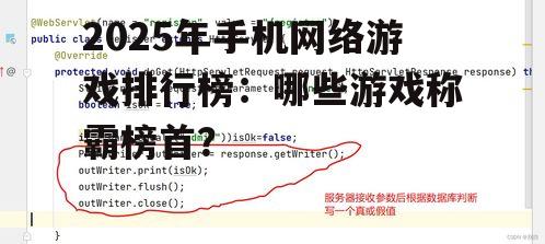 2025年手机网络游戏排行榜:哪些游戏称霸榜首?