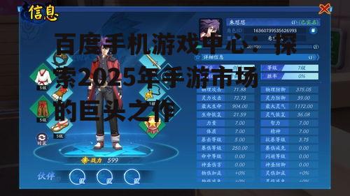 百度手机游戏中心：探索2025年手游市场的巨头之作