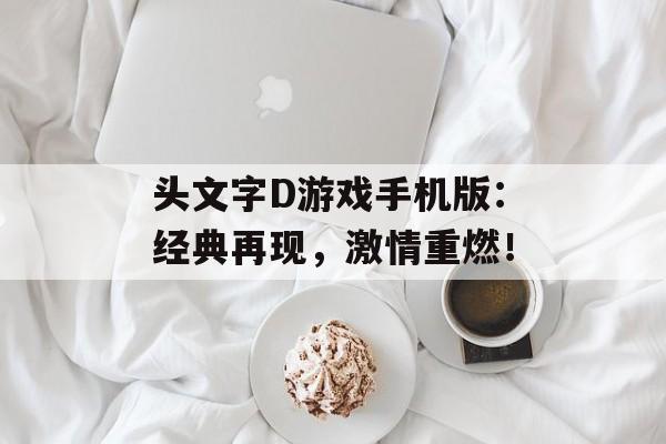头文字D游戏手机版：经典再现，激情重燃！