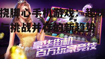 二、热门挠脚心手机游戏盘点