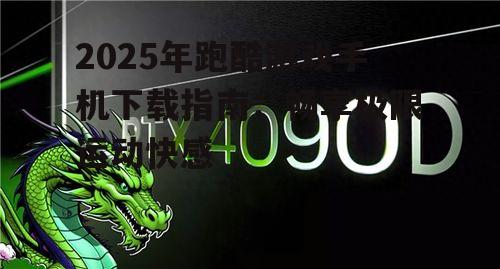 2025年跑酷游戏手机下载指南：畅享极限运动快感