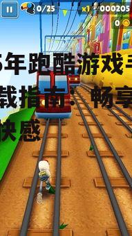 2025年跑酷游戏手机下载指南：畅享极限运动快感