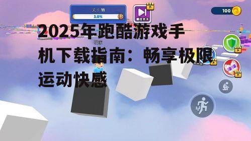 2025年跑酷游戏手机下载指南：畅享极限运动快感