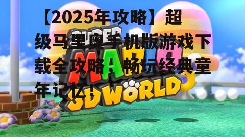 二、超级马里奥手机版下载方法