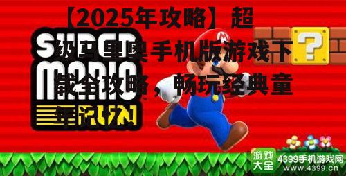 三、超级马里奥手机版游戏特色