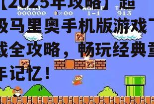 四、超级马里奥手机版游戏攻略