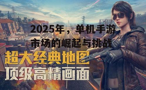 2025年，单机手游市场的崛起与挑战