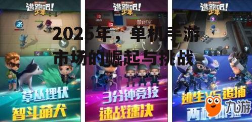 二、单机手游市场的挑战