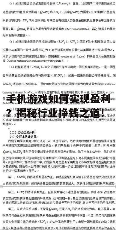 手机游戏如何实现盈利?揭秘行业挣钱之道!