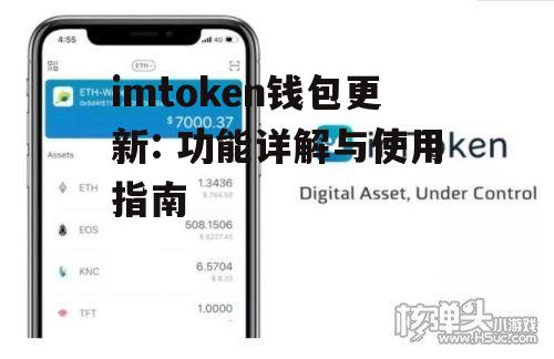 imtoken钱包更新: 功能详解与使用指南