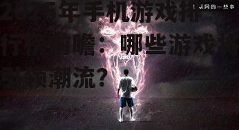 二、独立游戏:创意与实力的结晶