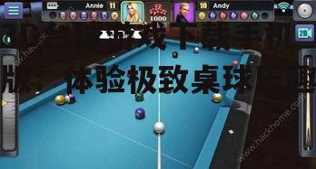 3D台球游戏下载手机版：体验极致桌球乐趣