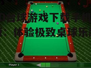 三、3D台球游戏玩法技巧