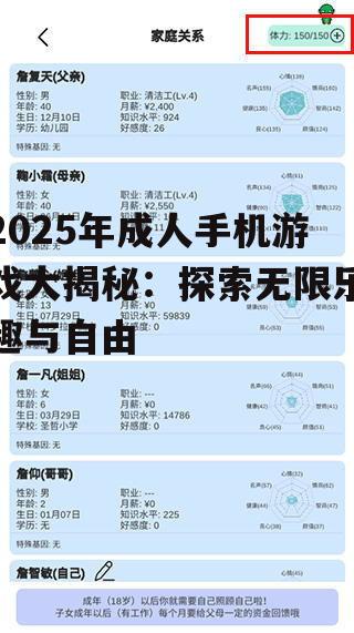 2025年成人手机游戏大揭秘：探索无限乐趣与自由