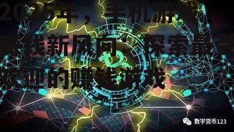 2025年，手机游戏赚钱新风向：探索最受欢迎的赚钱游戏