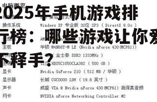 2025年手机游戏排行榜：哪些游戏让你爱不释手？