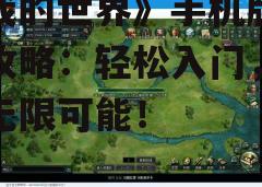 四、游戏玩法介绍
