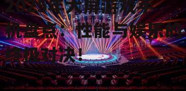 二、视觉盛宴:大屏带来的震撼