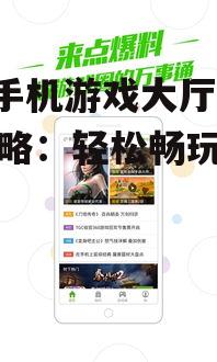 360手机游戏大厅下载攻略：轻松畅玩热门游戏