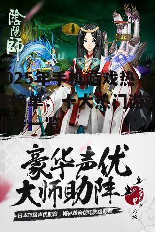 三、阴阳师:妖怪奇谭