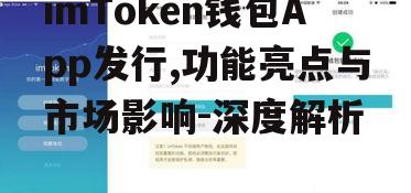 imToken钱包App发行,功能亮点与市场影响-深度解析