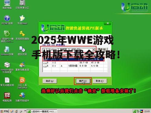 2025年WWE游戏手机版下载全攻略!