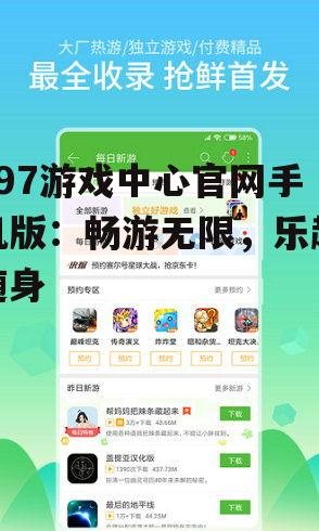 797游戏中心官网手机版：畅游无限，乐趣随身