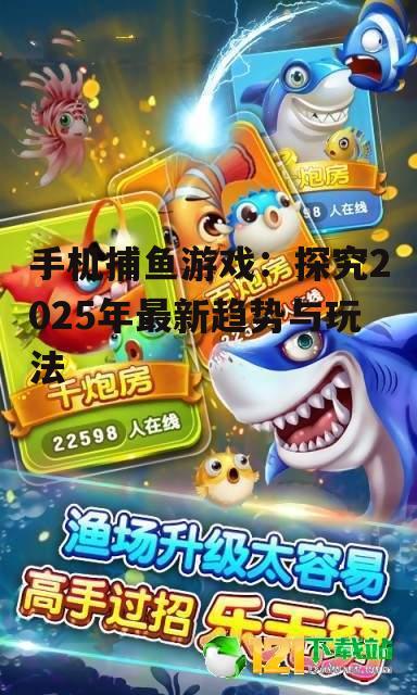 二、手机捕鱼游戏的创新玩法