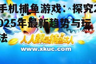 三、手机捕鱼游戏的挑战与机遇